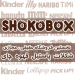 فروشگاه شوکوباکس ShokoBox